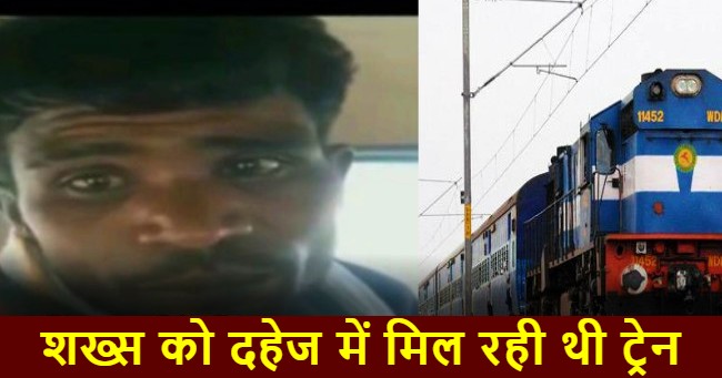 Funny video: 'शख्स को दहेज में मिल रही थी ट्रेन, लेकिन घर में जगह नहीं होने  से कर दिया मना', खुद ही सुन लें! - AB