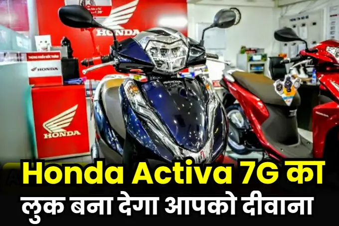 Honda Activa 7G Price
