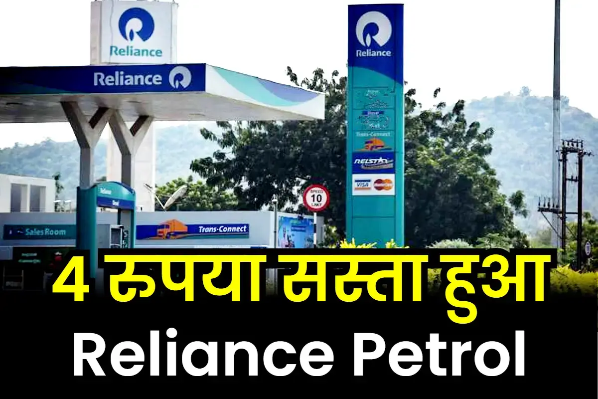 reliance petrol new price