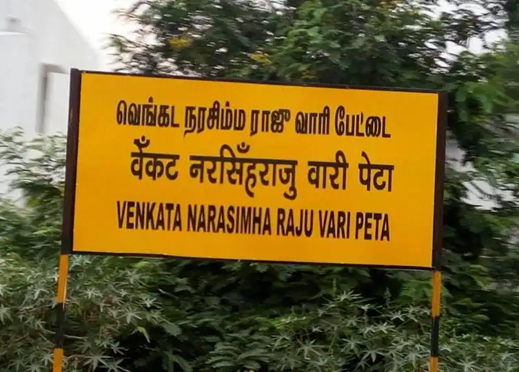 Venkatanarasimharajuvaripeta Railway station