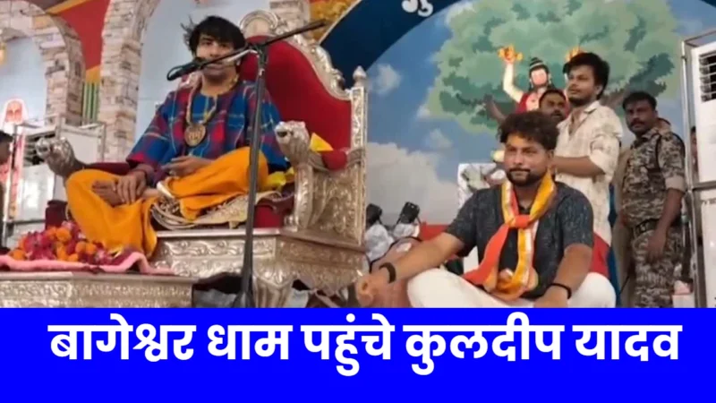 Kuldeep Yadav Meets Dhirendra Shastri
